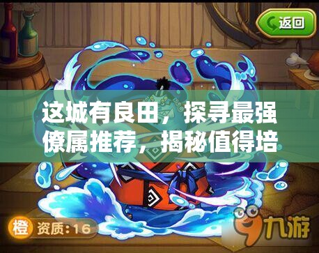 這城有良田，探尋最強(qiáng)僚屬推薦，揭秘值得培養(yǎng)的王者之選