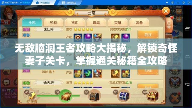 無敵腦洞王者攻略大揭秘，解鎖奇怪妻子關(guān)卡，掌握通關(guān)秘籍全攻略