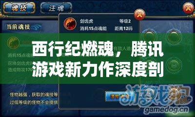 西行紀(jì)燃魂，騰訊游戲新力作深度剖析及其資源管理策略解析