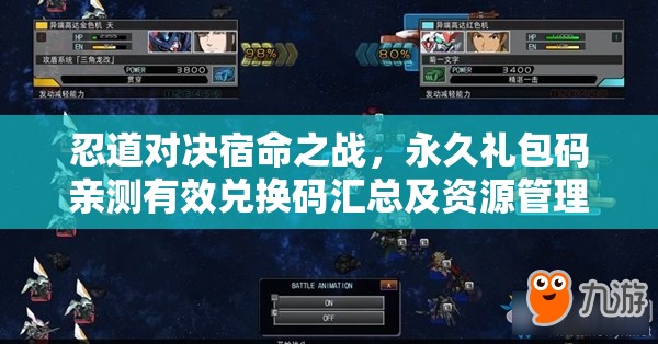 忍道對決宿命之戰(zhàn)，永久禮包碼親測有效兌換碼匯總及資源管理藝術(shù)解析