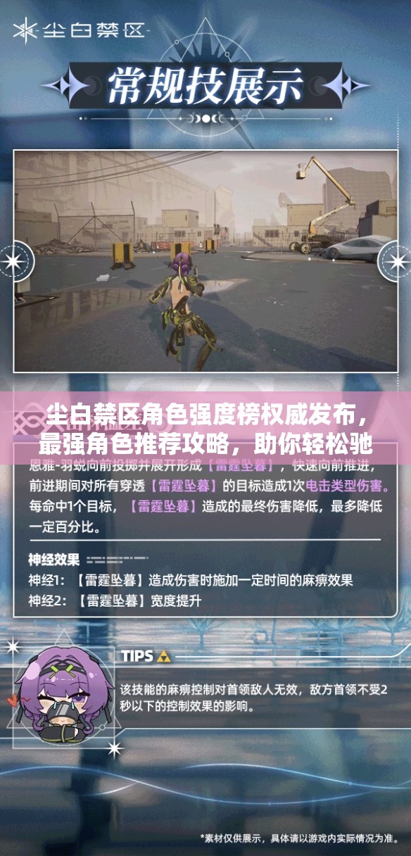 塵白禁區(qū)角色強(qiáng)度榜權(quán)威發(fā)布，最強(qiáng)角色推薦攻略，助你輕松馳騁游戲戰(zhàn)場！