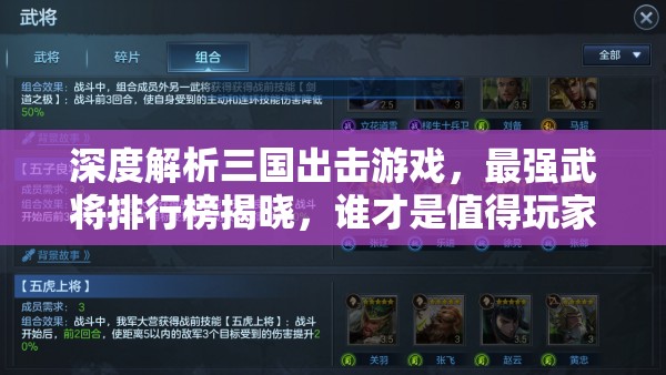 深度解析三國出擊游戲，最強(qiáng)武將排行榜揭曉，誰才是值得玩家全力培養(yǎng)的真正王者？