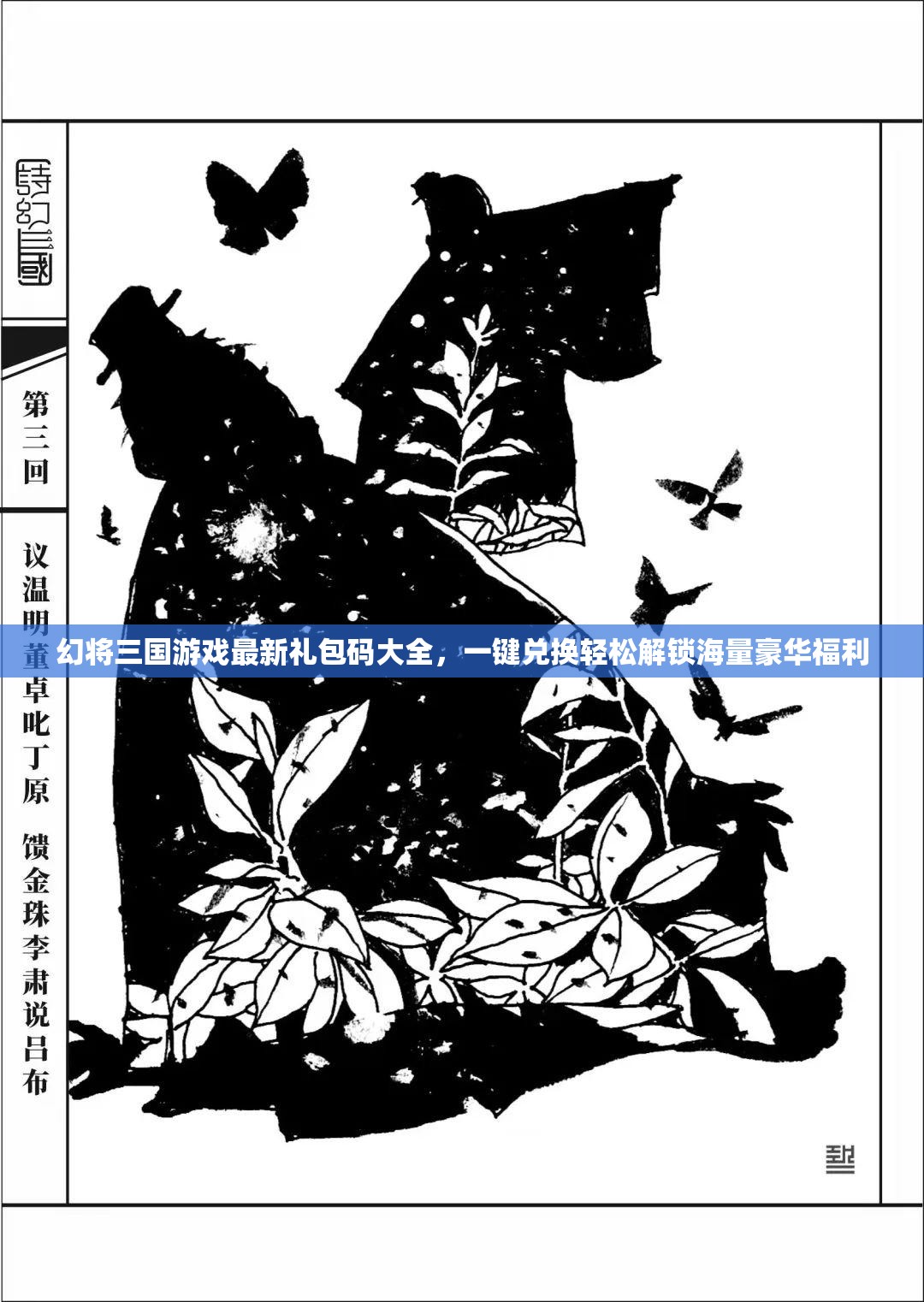 幻將三國游戲最新禮包碼大全，一鍵兌換輕松解鎖海量豪華福利