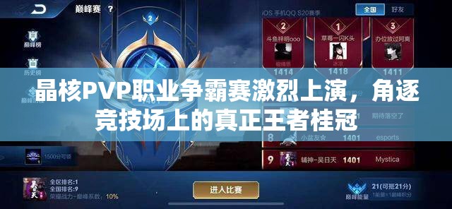 晶核PVP職業(yè)爭霸賽激烈上演，角逐競技場上的真正王者桂冠