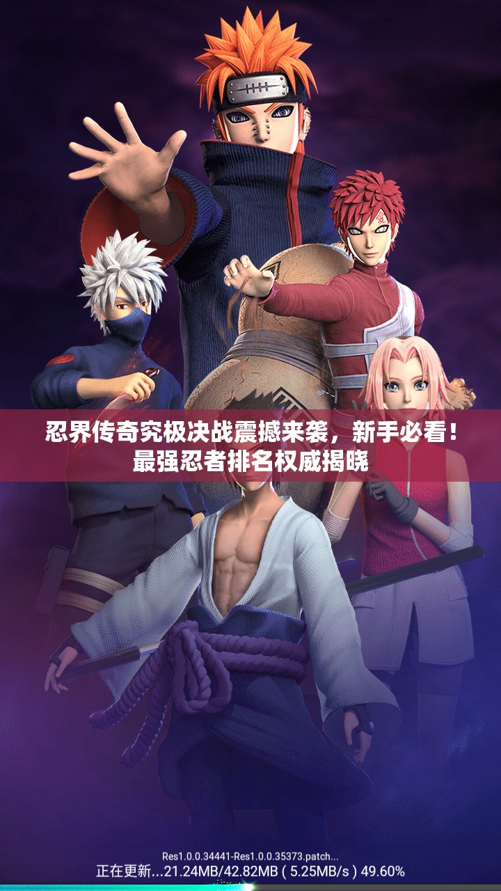 忍界傳奇究極決戰(zhàn)震撼來襲，新手必看！最強(qiáng)忍者排名權(quán)威揭曉