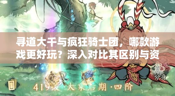 尋道大千與瘋狂騎士團(tuán)，哪款游戲更好玩？深入對比其區(qū)別與資源管理策略