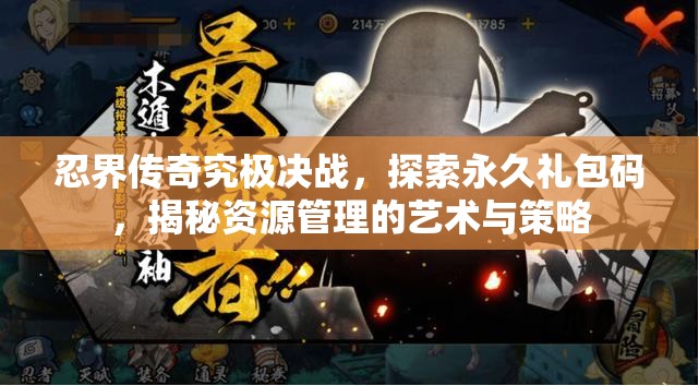 忍界傳奇究極決戰(zhàn)，探索永久禮包碼，揭秘資源管理的藝術(shù)與策略