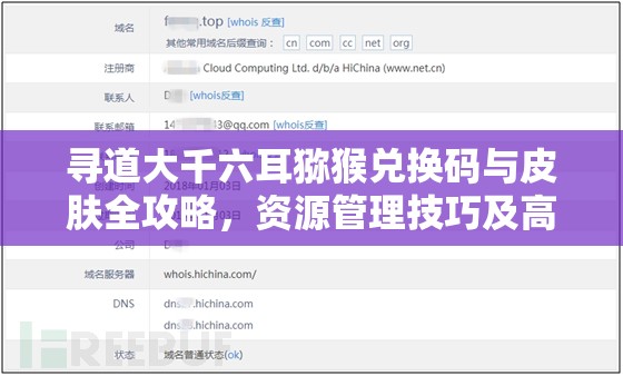 尋道大千六耳獼猴兌換碼與皮膚全攻略，資源管理技巧及高效利用避免浪費(fèi)指南