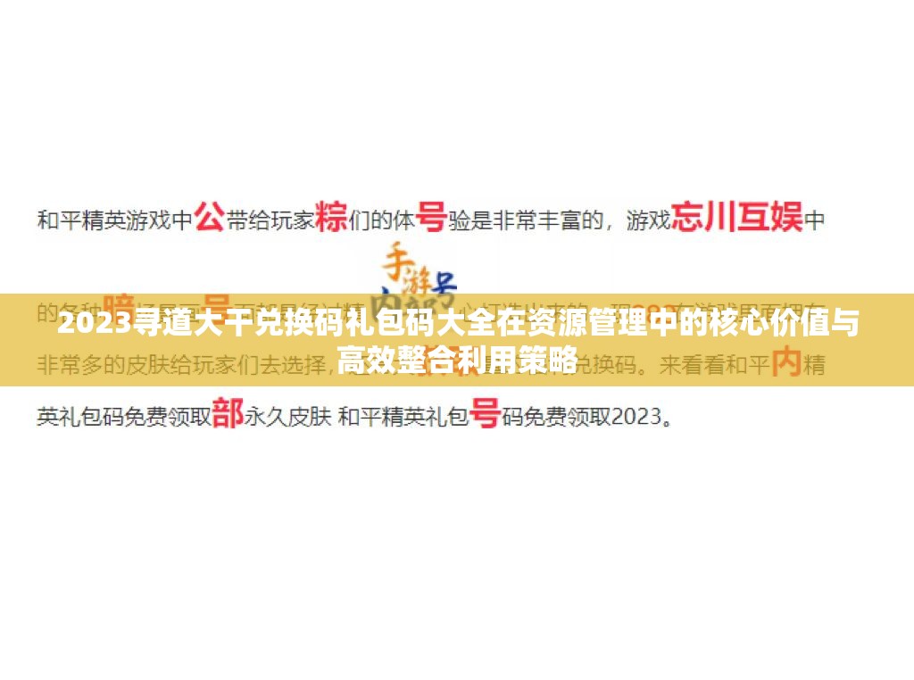 2023尋道大干兌換碼禮包碼大全在資源管理中的核心價(jià)值與高效整合利用策略