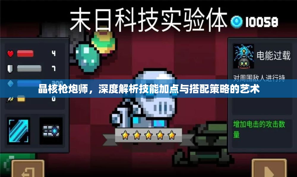 晶核槍炮師，深度解析技能加點(diǎn)與搭配策略的藝術(shù)