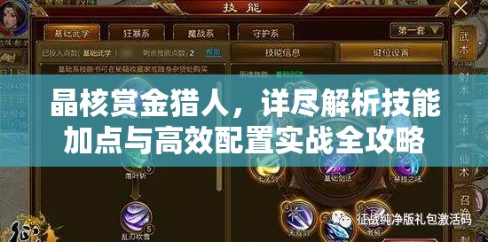 晶核賞金獵人，詳盡解析技能加點(diǎn)與高效配置實(shí)戰(zhàn)全攻略