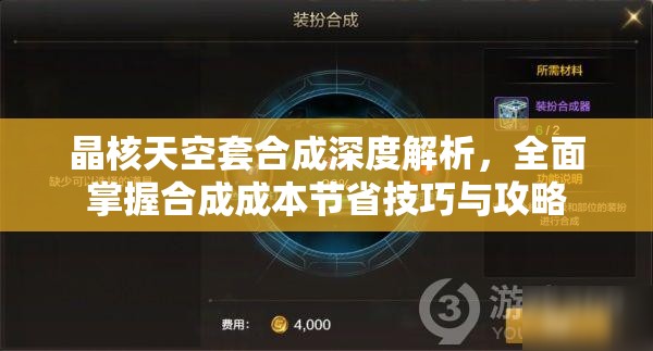 晶核天空套合成深度解析，全面掌握合成成本節(jié)省技巧與攻略
