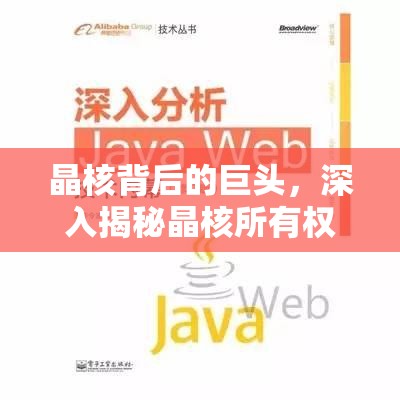 晶核背后的巨頭，深入揭秘晶核所有權(quán)歸屬及幕后真相