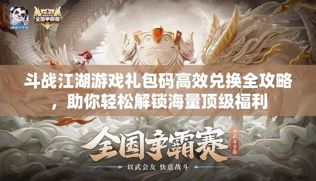 斗戰(zhàn)江湖游戲禮包碼高效兌換全攻略，助你輕松解鎖海量頂級(jí)福利