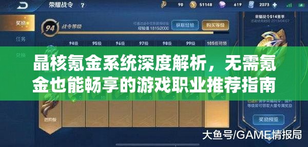 晶核氪金系統(tǒng)深度解析，無需氪金也能暢享的游戲職業(yè)推薦指南