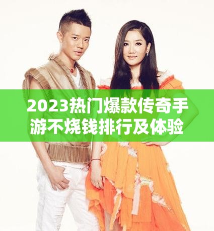 2023熱門爆款傳奇手游不燒錢排行及體驗(yàn)分享，資源管理高效策略揭秘