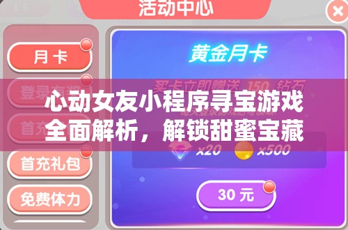 心動(dòng)女友小程序?qū)氂螒蛉娼馕?，解鎖甜蜜寶藏的必備秘籍與攻略