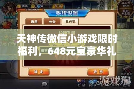 天神傳微信小游戲限時福利，648元寶豪華禮包碼大放送，抓緊時間速來領(lǐng)取！