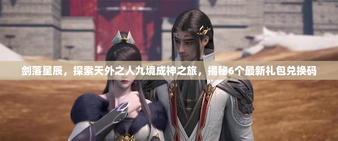 劍落星辰，探索天外之人九境成神之旅，揭秘6個(gè)最新禮包兌換碼