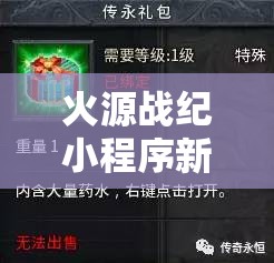 火源戰(zhàn)紀(jì)小程序新區(qū)新服開服時(shí)間全面曝光，精彩內(nèi)容不容錯(cuò)過