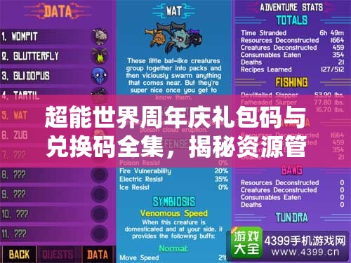 超能世界周年慶禮包碼與兌換碼全集，揭秘資源管理的藝術(shù)與技巧