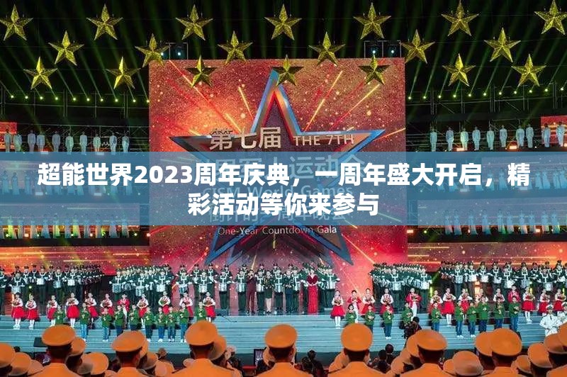 超能世界2023周年慶典，一周年盛大開啟，精彩活動(dòng)等你來參與