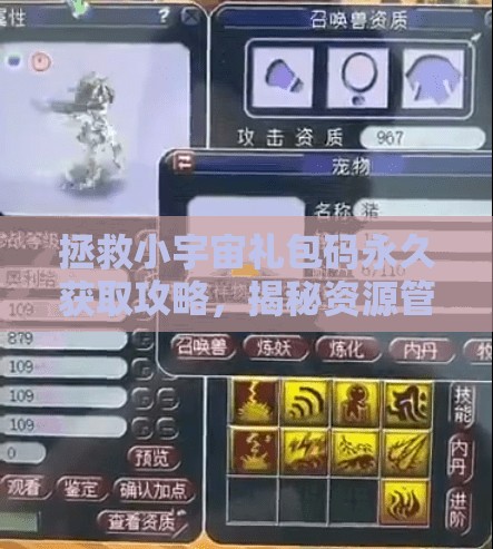 拯救小宇宙禮包碼永久獲取攻略，揭秘資源管理高效策略，實(shí)現(xiàn)價(jià)值最大化