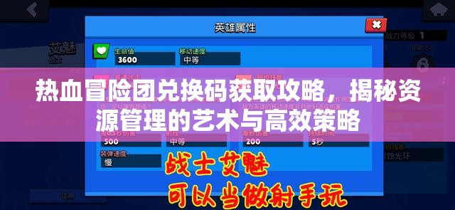 熱血冒險(xiǎn)團(tuán)兌換碼獲取攻略，揭秘資源管理的藝術(shù)與高效策略