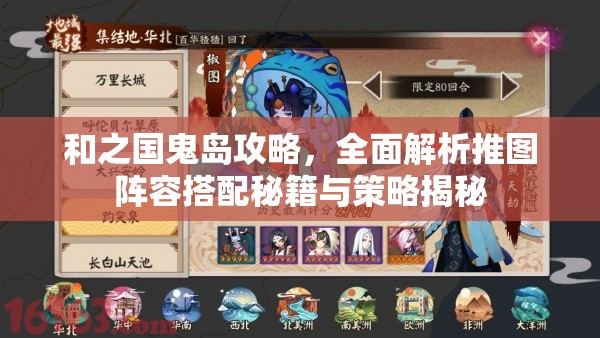 和之國(guó)鬼島攻略，全面解析推圖陣容搭配秘籍與策略揭秘