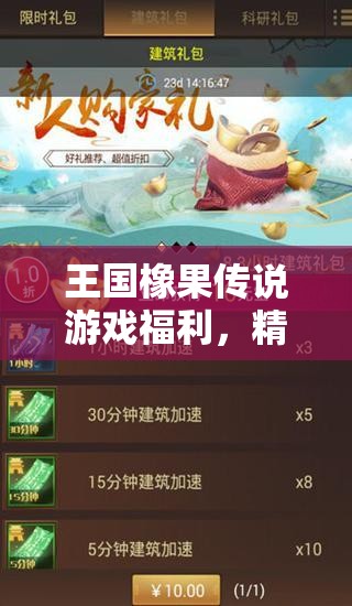 王國橡果傳說游戲福利，精選10個(gè)可用兌換碼禮包，助你輕松稱霸游戲世界