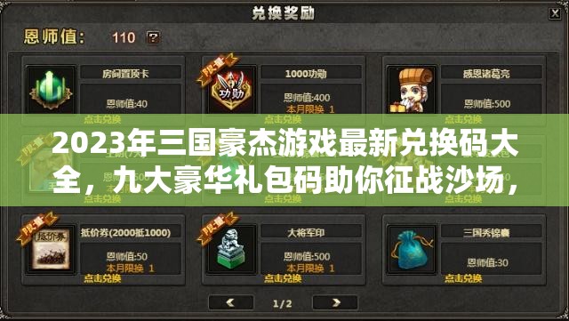 2023年三國豪杰游戲最新兌換碼大全，九大豪華禮包碼助你征戰(zhàn)沙場(chǎng)，所向披靡