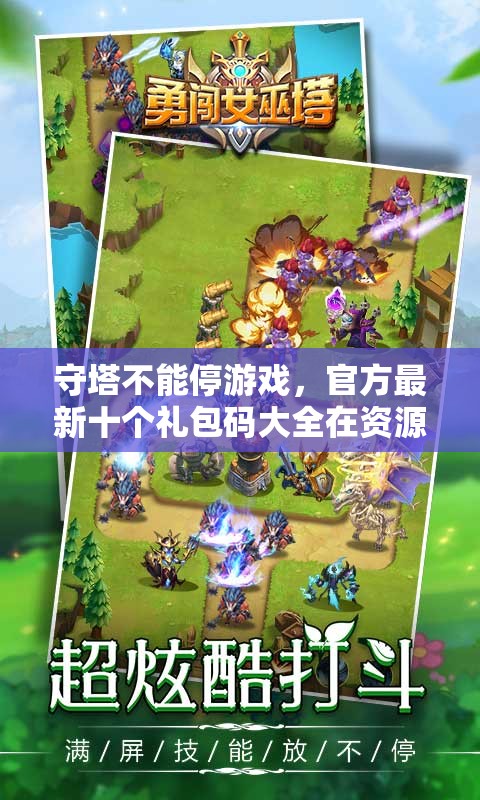 守塔不能停游戲，官方最新十個(gè)禮包碼大全在資源管理中的重要性及高效利用策略
