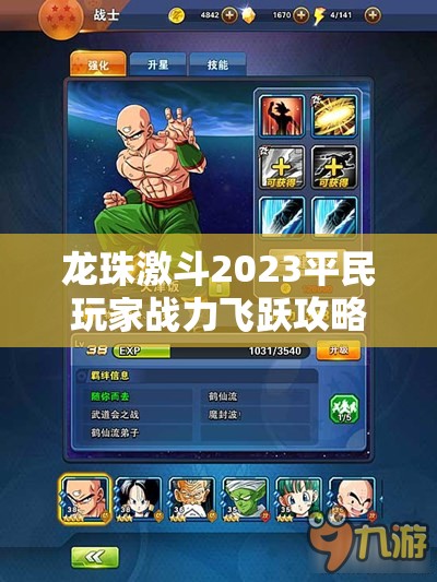 龍珠激斗2023平民玩家戰(zhàn)力飛躍攻略，深度解析資源管理與實(shí)戰(zhàn)技巧的重要性