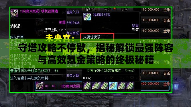 守塔攻略不停歇，揭秘解鎖最強(qiáng)陣容與高效氪金策略的終極秘籍