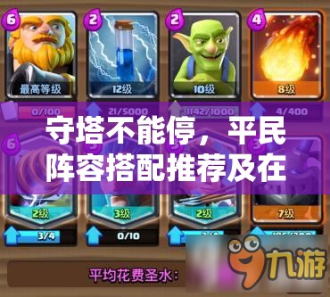 守塔不能停，平民陣容搭配推薦及在資源高效管理中的重要性解析