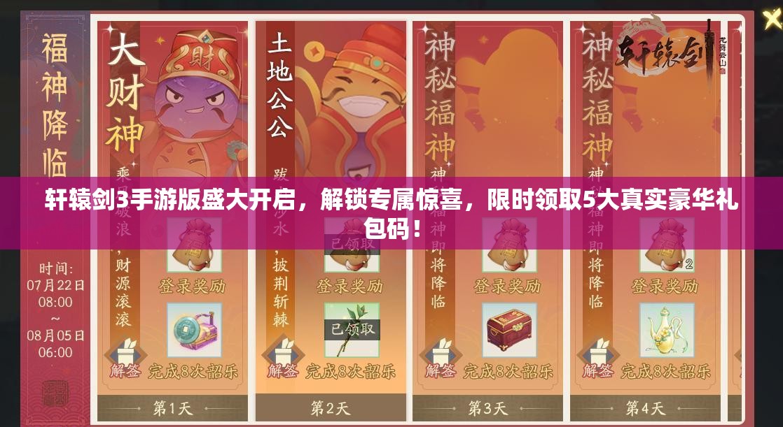 軒轅劍3手游版盛大開啟，解鎖專屬驚喜，限時(shí)領(lǐng)取5大真實(shí)豪華禮包碼！