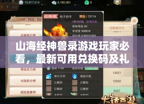 山海經(jīng)神獸錄游戲玩家必看，最新可用兌換碼及禮包碼領(lǐng)取匯總