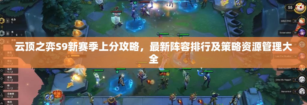 云頂之弈S9新賽季上分攻略，最新陣容排行及策略資源管理大全