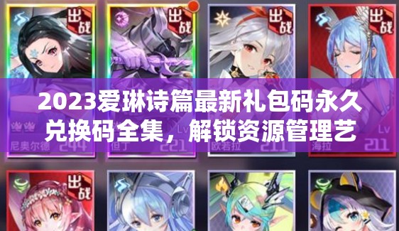 2023愛琳詩篇最新禮包碼永久兌換碼全集，解鎖資源管理藝術(shù)新篇章