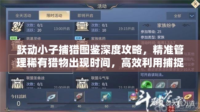 躍動小子捕獵圖鑒深度攻略，精準管理稀有獵物出現(xiàn)時間，高效利用捕捉策略