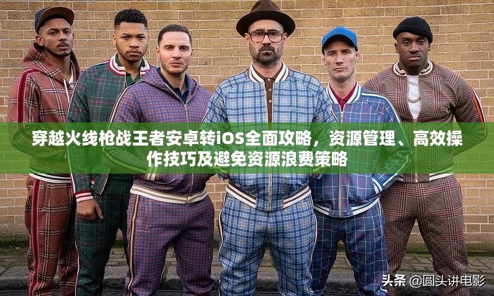 穿越火線槍戰(zhàn)王者安卓轉iOS全面攻略，資源管理、高效操作技巧及避免資源浪費策略