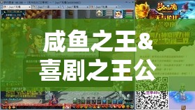 咸魚之王&喜劇之王公演全攻略，高效通關技巧與資源管理策略詳解