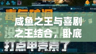 咸魚之王與喜劇之王結合，臥底場務高效通關策略全解析