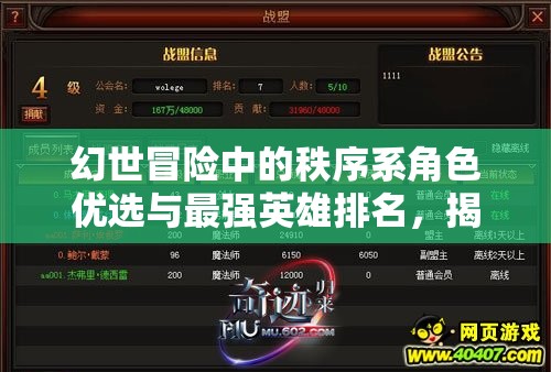 幻世冒險中的秩序系角色優(yōu)選與最強英雄排名，揭秘資源管理的高效藝術