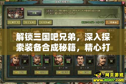 解鎖三國吧兄弟，深入探索裝備合成秘籍，精心打造屬于你的極品神器
