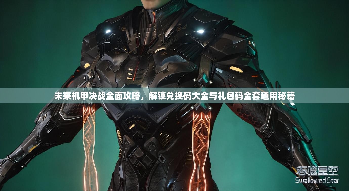 未來機甲決戰(zhàn)全面攻略，解鎖兌換碼大全與禮包碼全套通用秘籍