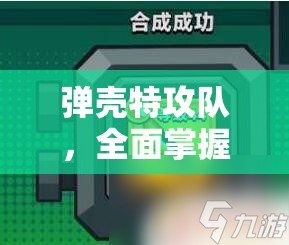 彈殼特攻隊，全面掌握武器合成表圖與公式，揭秘資源管理的高效藝術