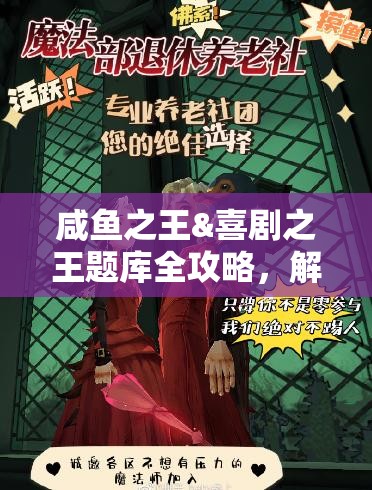 咸魚之王&喜劇之王題庫全攻略，解鎖答題新樂趣，帶你重溫經(jīng)典電影瞬間