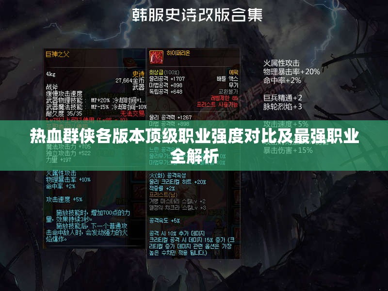 熱血群俠各版本頂級職業(yè)強度對比及最強職業(yè)全解析