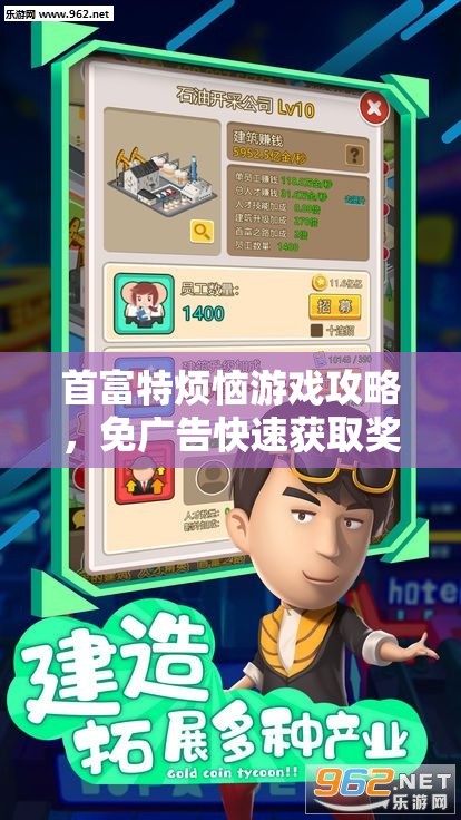 首富特煩惱游戲攻略，免廣告快速獲取獎勵的獨家秘籍大公開
